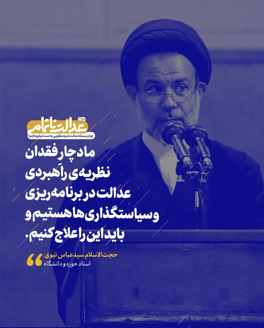عدالت اجتماعی یک برنامهی قوی و گسترده میخواهد عدالت اجتماعی یک برنامهی قوی و گسترده میخواهد
