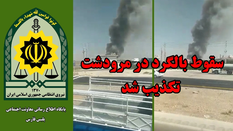 پلیس سقوط بالگرد در فارس را تکذیب کرد