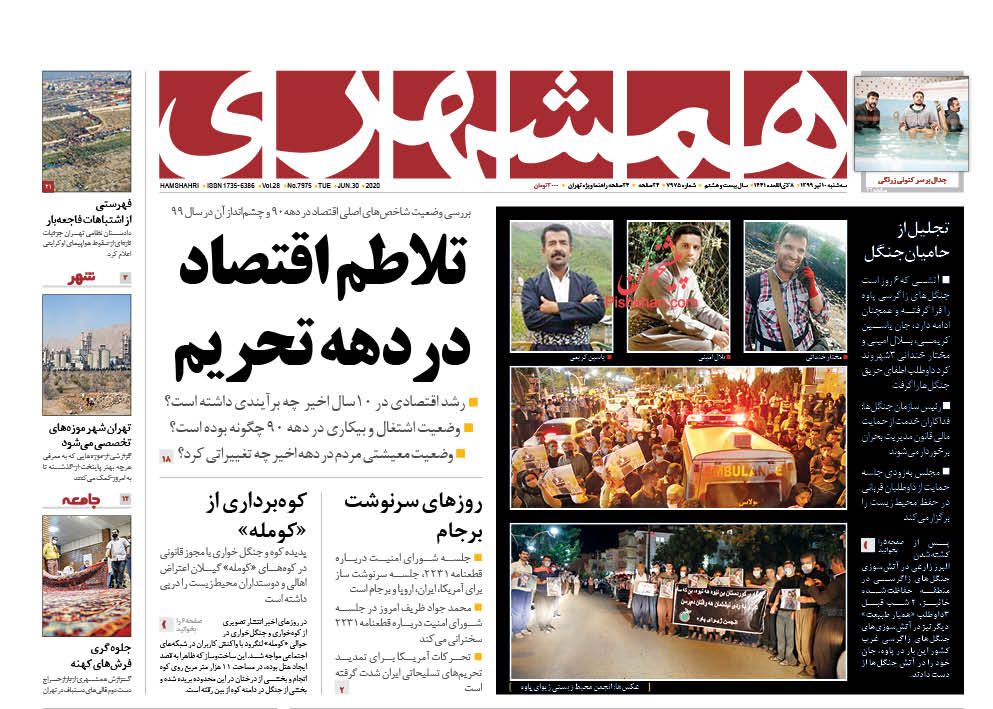 پشتیبانی قانونی و قضایی از گزارشگران فساد/تلاطم اقتصاد در دهه تحریم/ خودزنی استقلال
