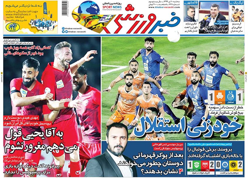 پشتیبانی قانونی و قضایی از گزارشگران فساد/تلاطم اقتصاد در دهه تحریم/ خودزنی استقلال