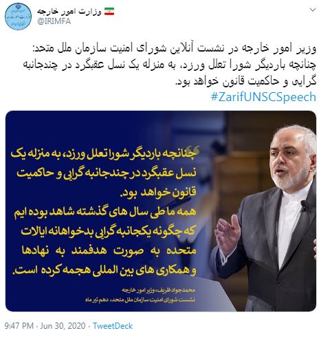 سخنان ظریف در نشست آنلاین شورای امنیت سازمان ملل متحد/ برخی از اعضای اروپایی شورا در فکر تخریب بیشتر قطعنامه و شورا هستند سخنان ظریف در نشست آنلاین شورای امنیت سازمان ملل متحد/ برخی از اعضای اروپایی شورا در فکر تخریب بیشتر قطعنامه و شورا هستند
