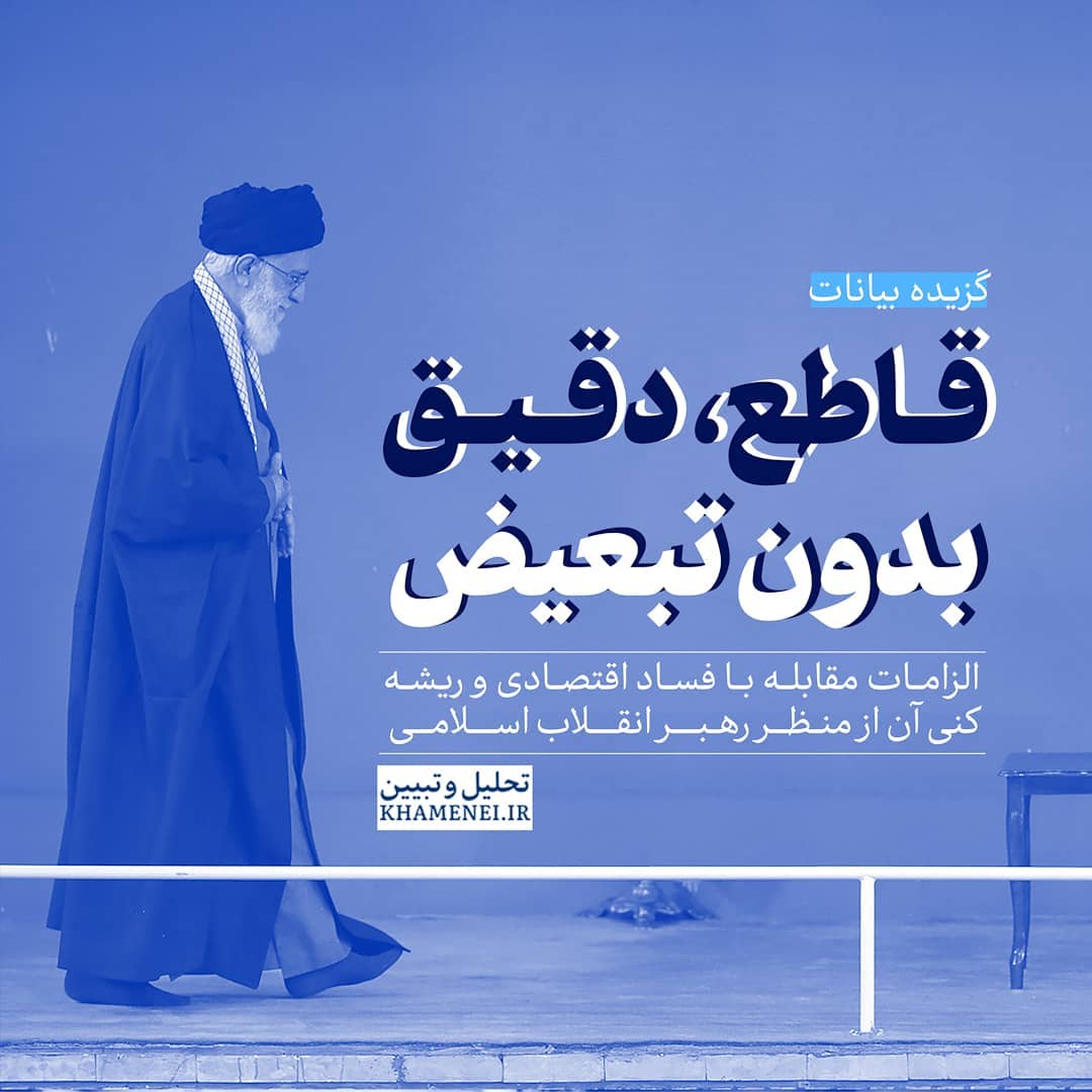 الزامات ریشهکنی و مقابله با فساد اقتصادی الزامات ریشهکنی و مقابله با فساد اقتصادی