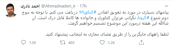 کنکور ۹۹ به تعویق می‌افتد؟