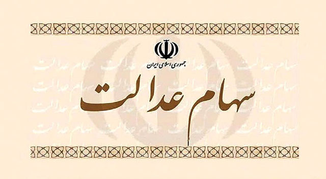 تعیین و تکلیف جاماندگان سهام عدالت تا دو هفته دیگر تعیین و تکلیف جاماندگان سهام عدالت تا دو هفته دیگر