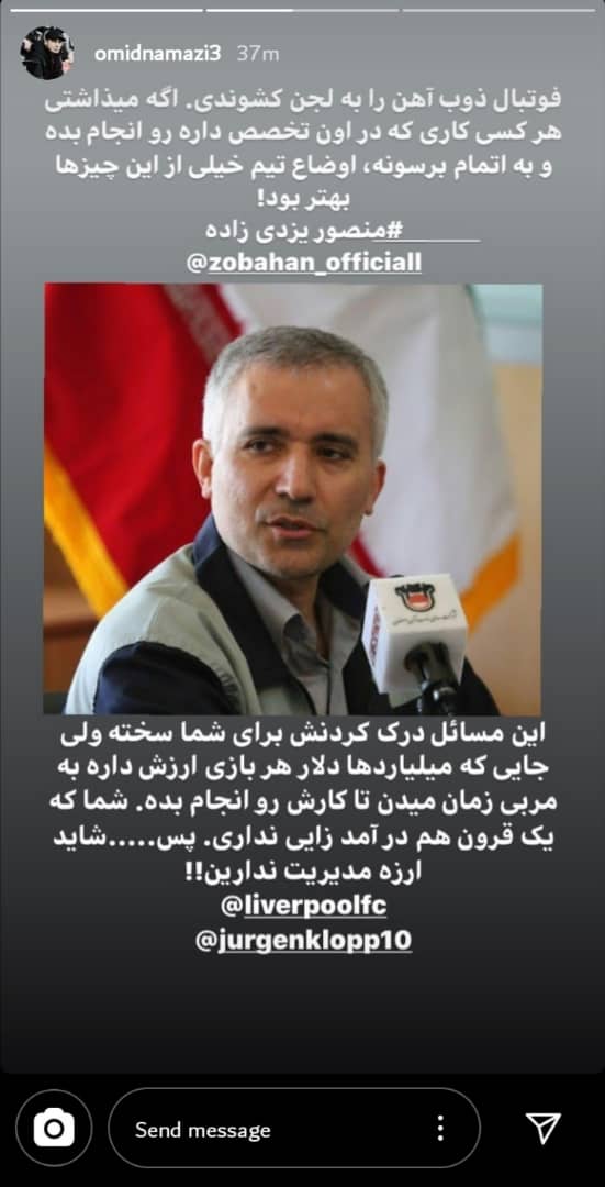 استوری معنیدار امید نمازی خطاب به رییس کارخانه ذوبآهن + عکس استوری معنیدار امید نمازی خطاب به رییس کارخانه ذوبآهن + عکس