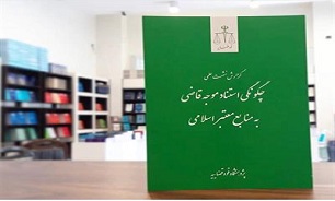 کتاب چگونگی استناد موجه قاضی به منابع معتبر اسلامی منتشر شد