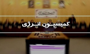 جلسه وزرای نفت و نیرو با اعضای کمیسیون انرژی لغو شد