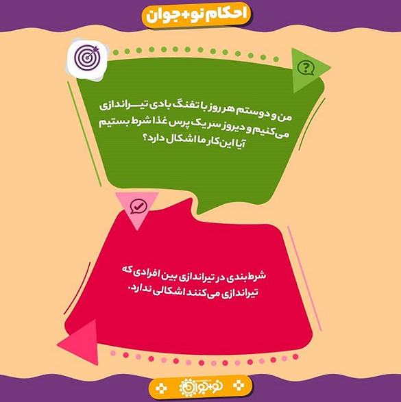 حکم شرط بندی در تیراندازی حکم شرط بندی در تیراندازی