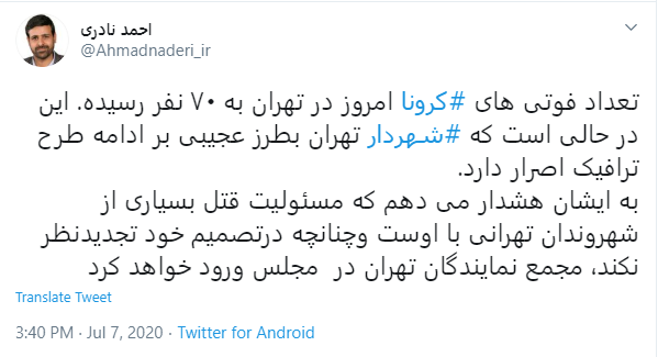 احمد نادری هشدار نماینده تهران به حناچی درباره اصرار بر ادامه طرح ترافیک؛ مسؤلیت قتل شهروندان تهرانی با شماست