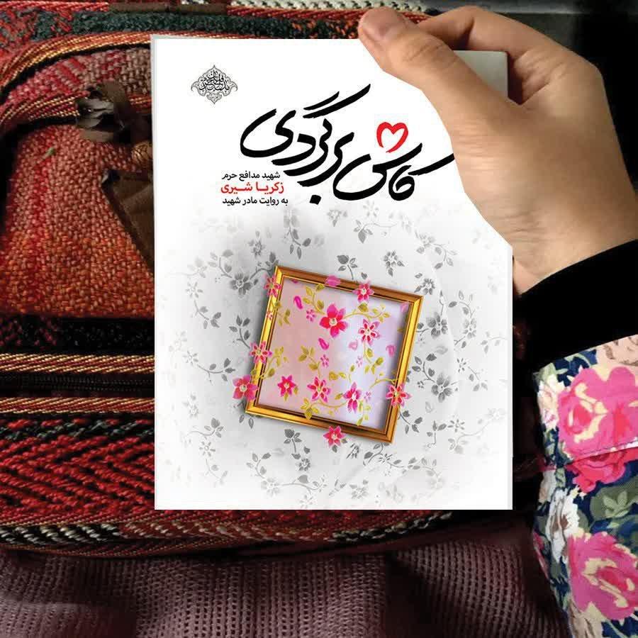 کتاب «کاش برگردی» نگاهی به زندگی نامه شهید مدافع حرم زکریا شیریاز است کتاب «کاش برگردی» نگاهی به زندگی نامه شهید مدافع حرم زکریا شیریاز است