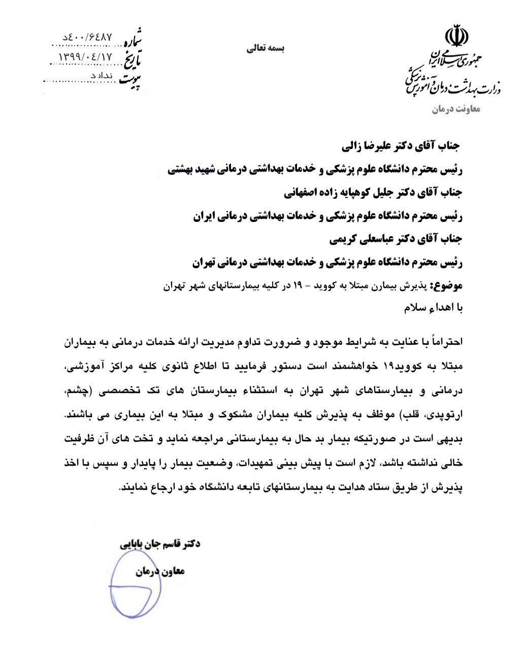 تمام بیمارستانهای تهران موظف به پذیرش بیماران مبتلا به کرونا شدند تمام بیمارستانهای تهران موظف به پذیرش بیماران مبتلا به کرونا شدند