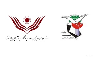 همکاری ستاد دیه و بنیاد شهید در حوزه آزادی زندانیان غیرعمد