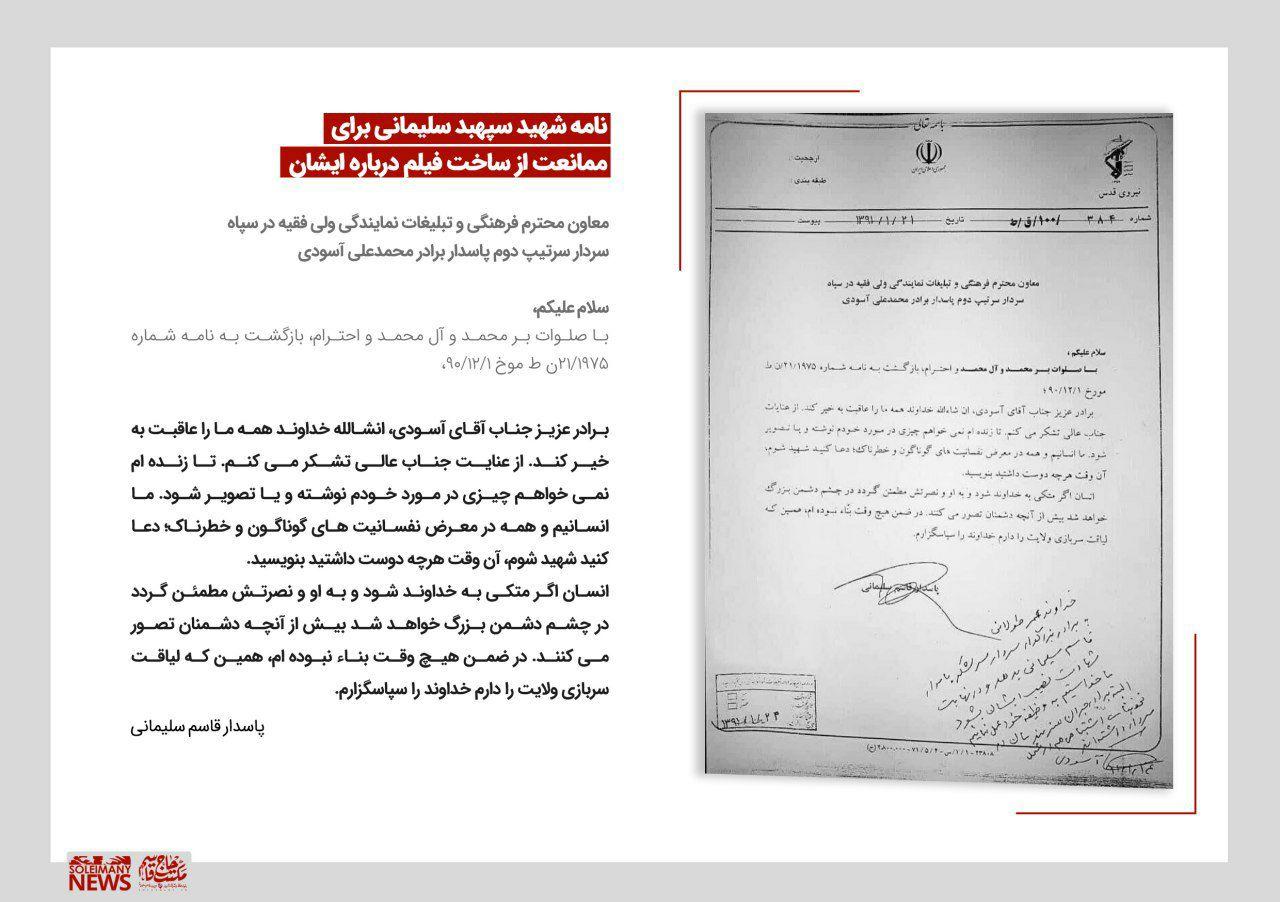 نامهای از شهید سپهبد سلیمانی برای ممانعت از ساخت فیلم درباره ایشان نامهای از شهید سپهبد سلیمانی برای ممانعت از ساخت فیلم درباره ایشان