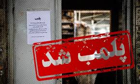 پلمب ۳ گیم نت متخلف در پایتخت