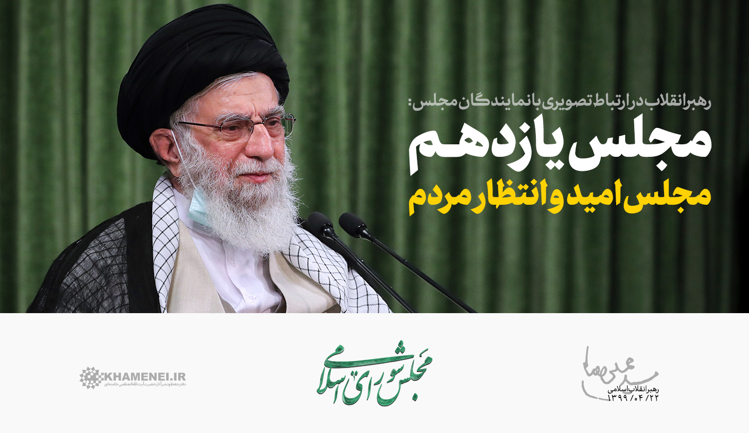 رهبر معظم انقلاب وقتی میبینم بعضیها همین چیز ساده، همین ماسک را نمیزنند من از آن پرستار واقعاً خجالت میکشم