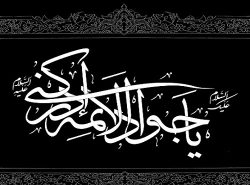 ویژگیهای مهم اخلاقی «امام جواد (ع)» در آینه قرآن کریم ویژگیهای مهم اخلاقی «امام جواد (ع)» در آینه قرآن کریم