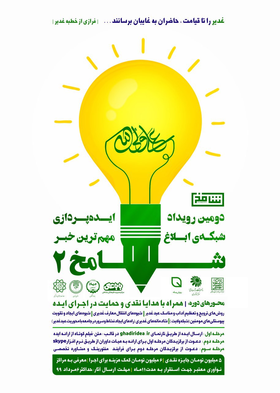 فراخوان رویداد ایده پردازی عید غدیر و دهه ولایت/ شامخ ۲ به صورت مجازی برگزار میشود فراخوان رویداد ایده پردازی عید غدیر و دهه ولایت/ شامخ ۲ به صورت مجازی برگزار میشود