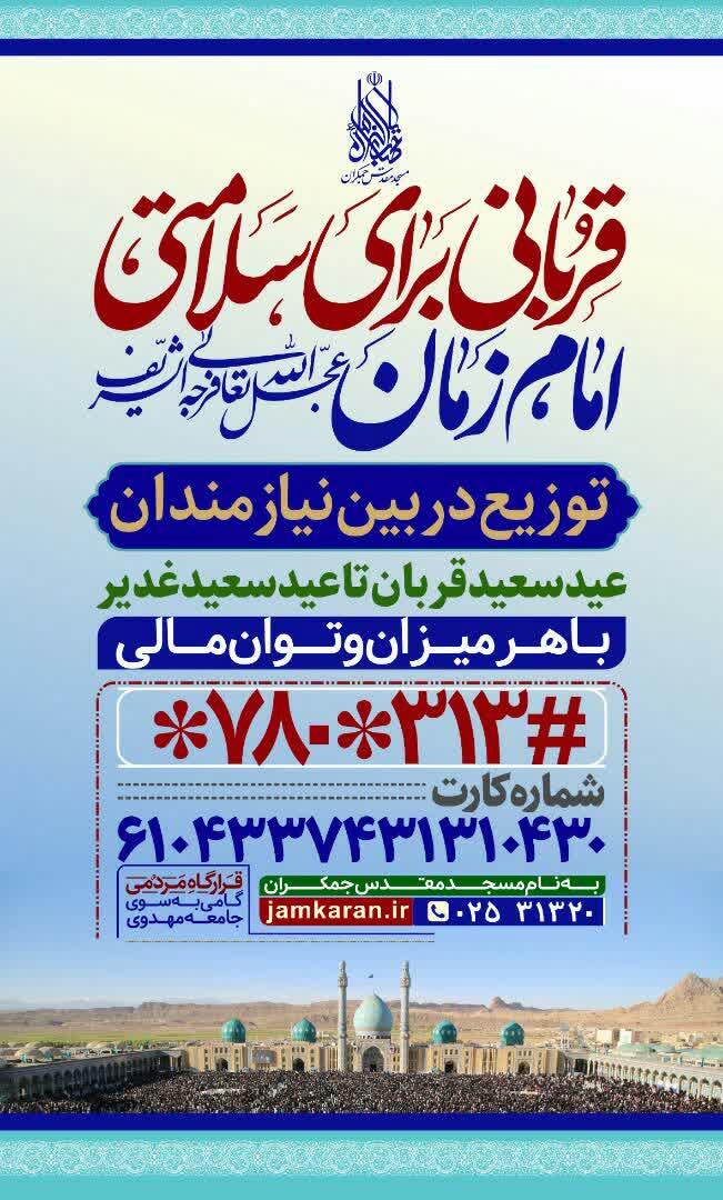 اجرای طرح قربانی برای سلامتی «امام زمان (عج)» در ایام دهه امامت و ولایت اجرای طرح قربانی برای سلامتی «امام زمان (عج)» در ایام دهه امامت و ولایت