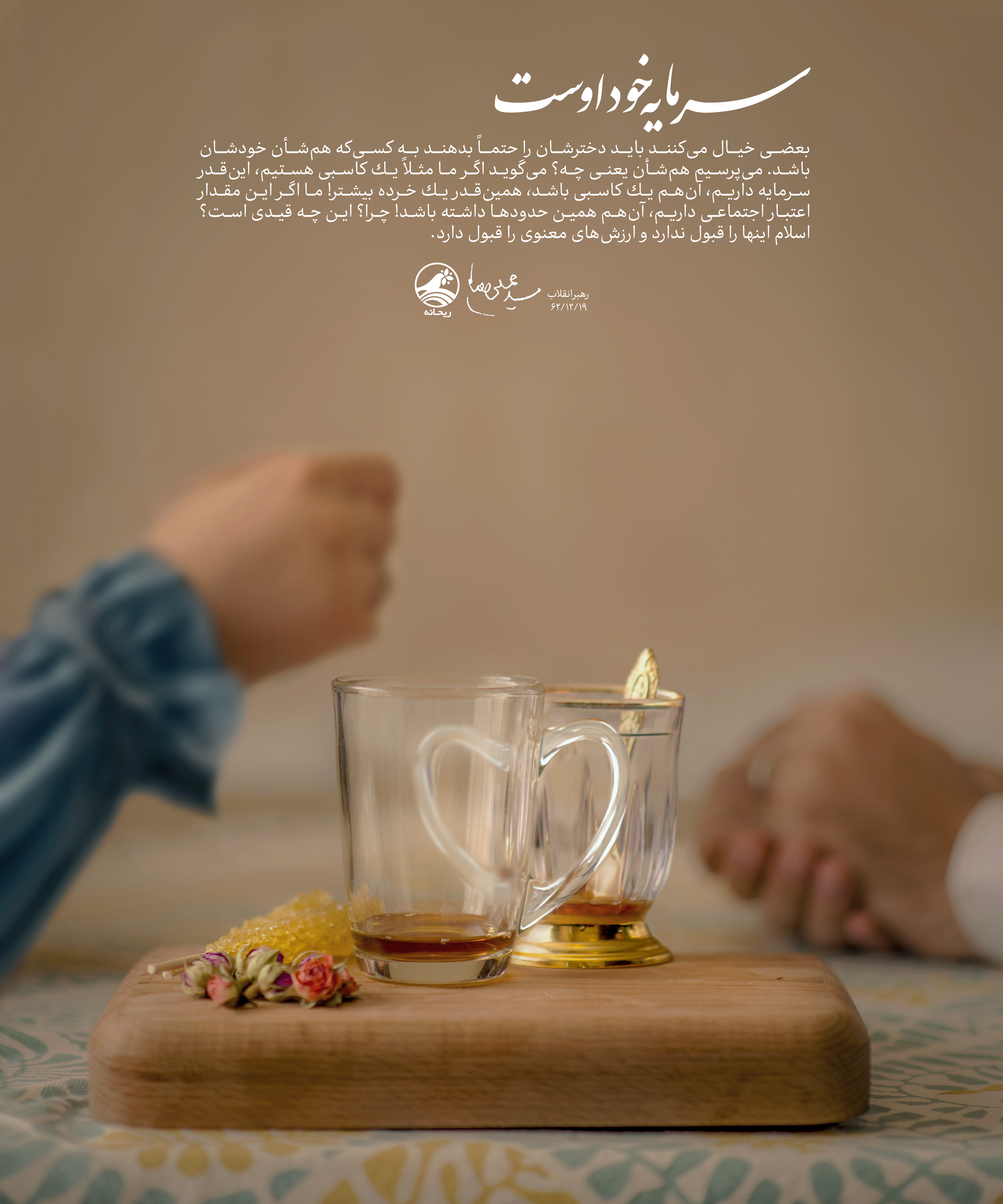 فرصت ازدواج و آرام گرفتن در یک مجموعه‌ خانواده یکی از فرصت‌های مهم زندگی است