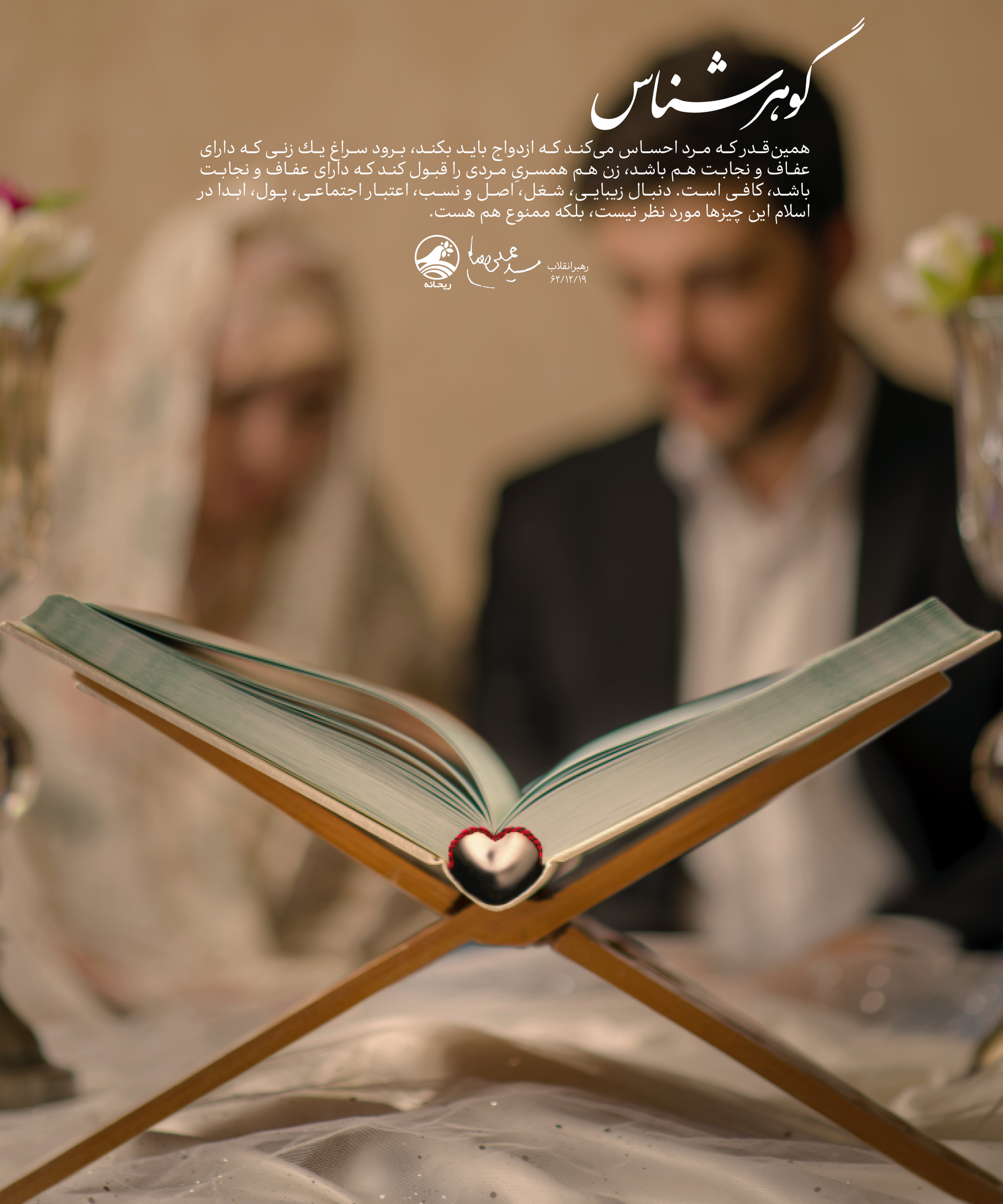 فرصت ازدواج و آرام گرفتن در یک مجموعه‌ خانواده یکی از فرصت‌های مهم زندگی است