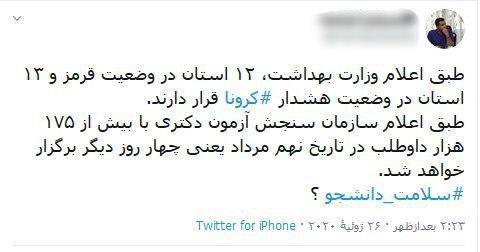 ویروس کرونا؛از برگزاری کنکور تا فداکاری های کادر درمان