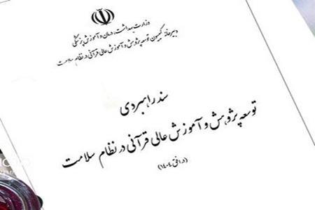 تدوین جزئیات سند «راهبردی توسعه پژوهش و آموزش عالی قرآنی در نظام سلامت»