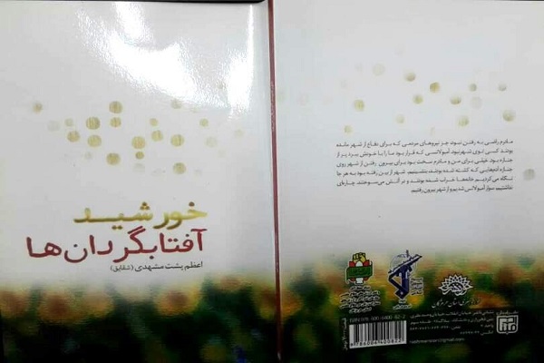 کتاب «خورشید آفتاب‌گردان‌ها» خاطران همسران فرماندهان هشت سال دفاع مقدس