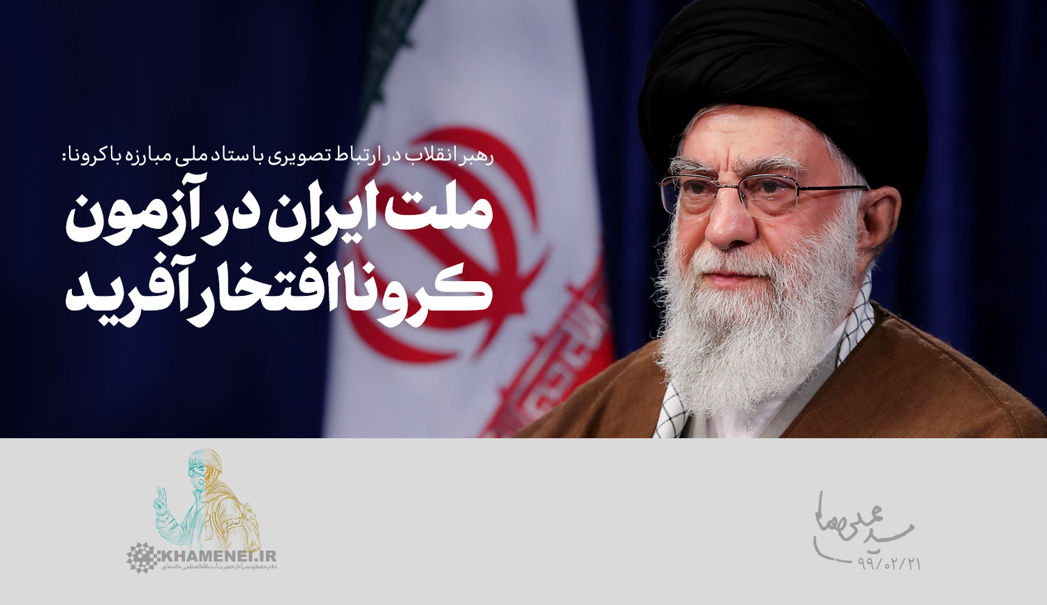 رهبر معظم انقلاب در دیدار تصویری با ستاد ملی مقابله با کرونا ملت ایران در آزمون کرونا افتخار آفرید/لازم میدانم تسلیت عرض بکنم به همه مصیبتدیدگان در حادثه کرونا، کسانی که عزیزانشان را از دست دادند