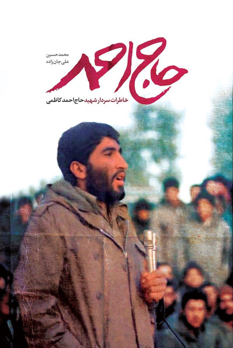 کتاب «حاج احمد» بیانگر زوایای ناگفته شخصیت شهید احمد کاظمی است ///// مصاحبه