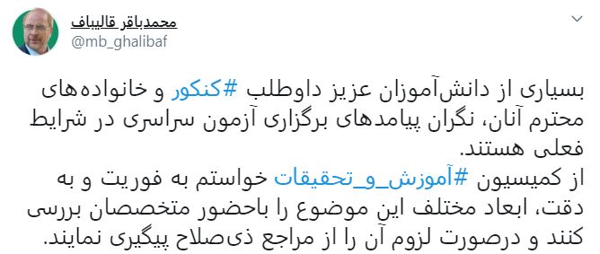 قالیباف: کمیسیون آموزش و تحقیقات به فوریت ابعاد مختلف برگزاری آزمون سراسری در شرایط فعلی را بررسی خواهند کرد قالیباف: کمیسیون آموزش و تحقیقات به فوریت ابعاد مختلف برگزاری آزمون سراسری در شرایط فعلی را بررسی خواهند کرد
