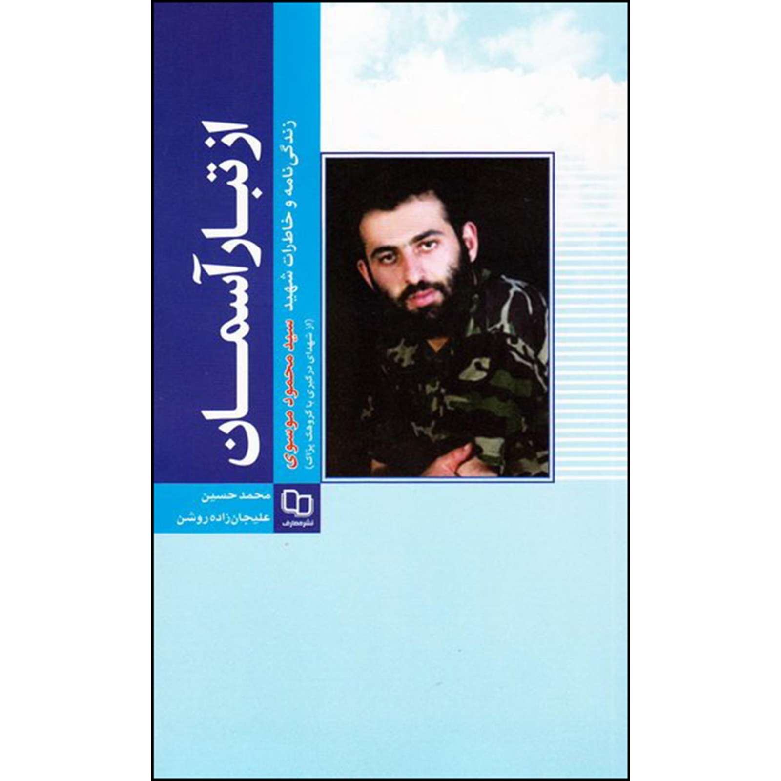 کتاب «تبار آسمان» زندگینامه و خاطرات شهید «سید محمود موسوی»  است