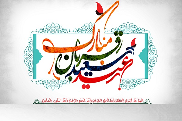 «عید سعید قربان» بیانگر تسلیم و عبودیت در برابر پروردگار عالم است////جمعه 7 صبح «عید سعید قربان» بیانگر تسلیم و عبودیت در برابر پروردگار عالم است////جمعه 7 صبح