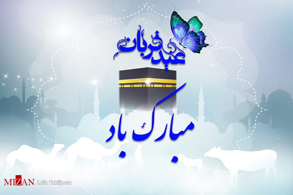 «عید سعید قربان» بیانگر تسلیم و عبودیت در برابر پروردگار عالم است////جمعه 7 صبح «عید سعید قربان» بیانگر تسلیم و عبودیت در برابر پروردگار عالم است////جمعه 7 صبح
