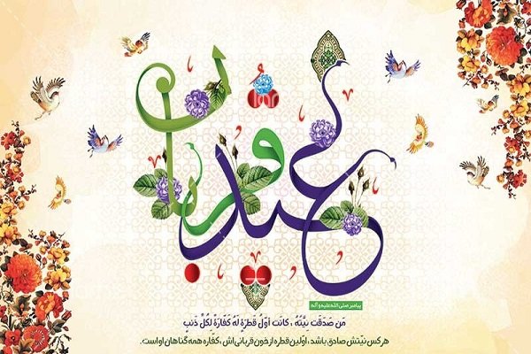 «عید سعید قربان» بیانگر تسلیم و عبودیت در برابر پروردگار عالم است////جمعه 7 صبح «عید سعید قربان» بیانگر تسلیم و عبودیت در برابر پروردگار عالم است////جمعه 7 صبح