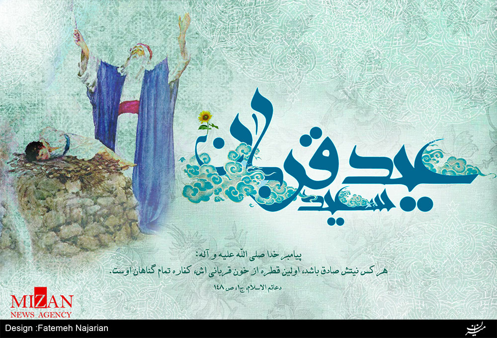 حکمت قربانی کردن در عید قربان