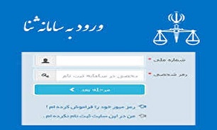 ثبت نام رایگان سامانه «ثنا» در شورا‌های حل اختلاف استان هرمزگان