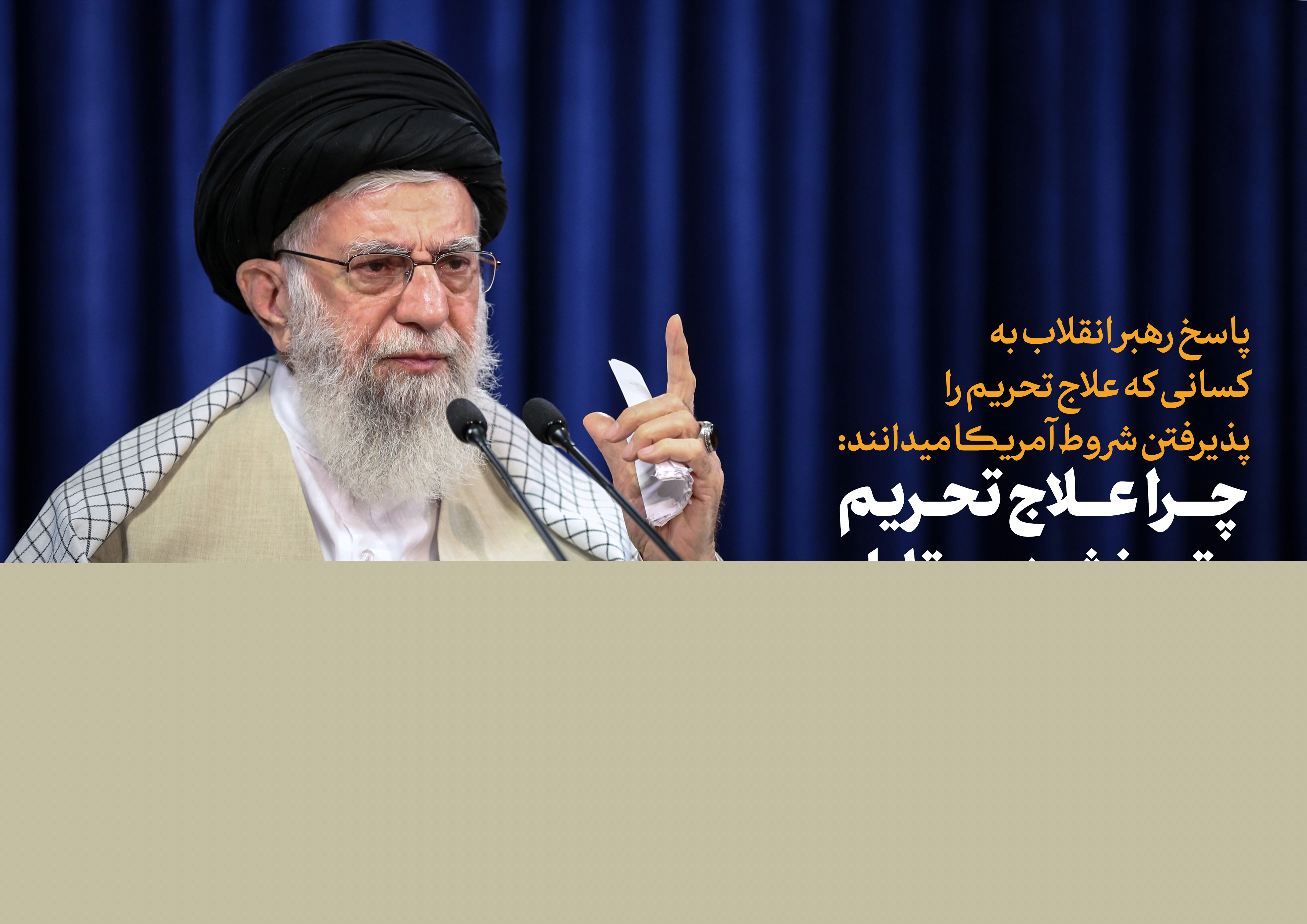 عکس پوستری تحریمی که آمریکاییها علیه ملّت ایران به کار گرفتهاند، قطعاً یک جنایت است