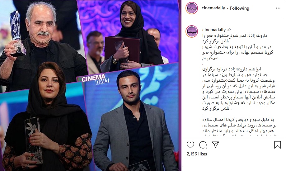 امکان برگزاری آنلاین جشنواره فیلم فجر وجود دارد؟ امکان برگزاری آنلاین جشنواره فیلم فجر وجود دارد؟