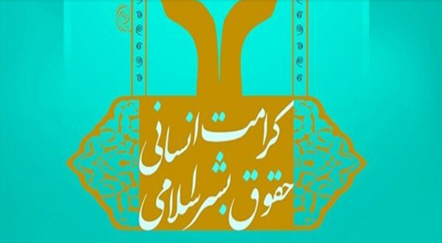 ویژگیهای روز بزرگداشت حقوق بشر اسلامی و کرامت انسانی ویژگیهای روز بزرگداشت حقوق بشر اسلامی و کرامت انسانی
