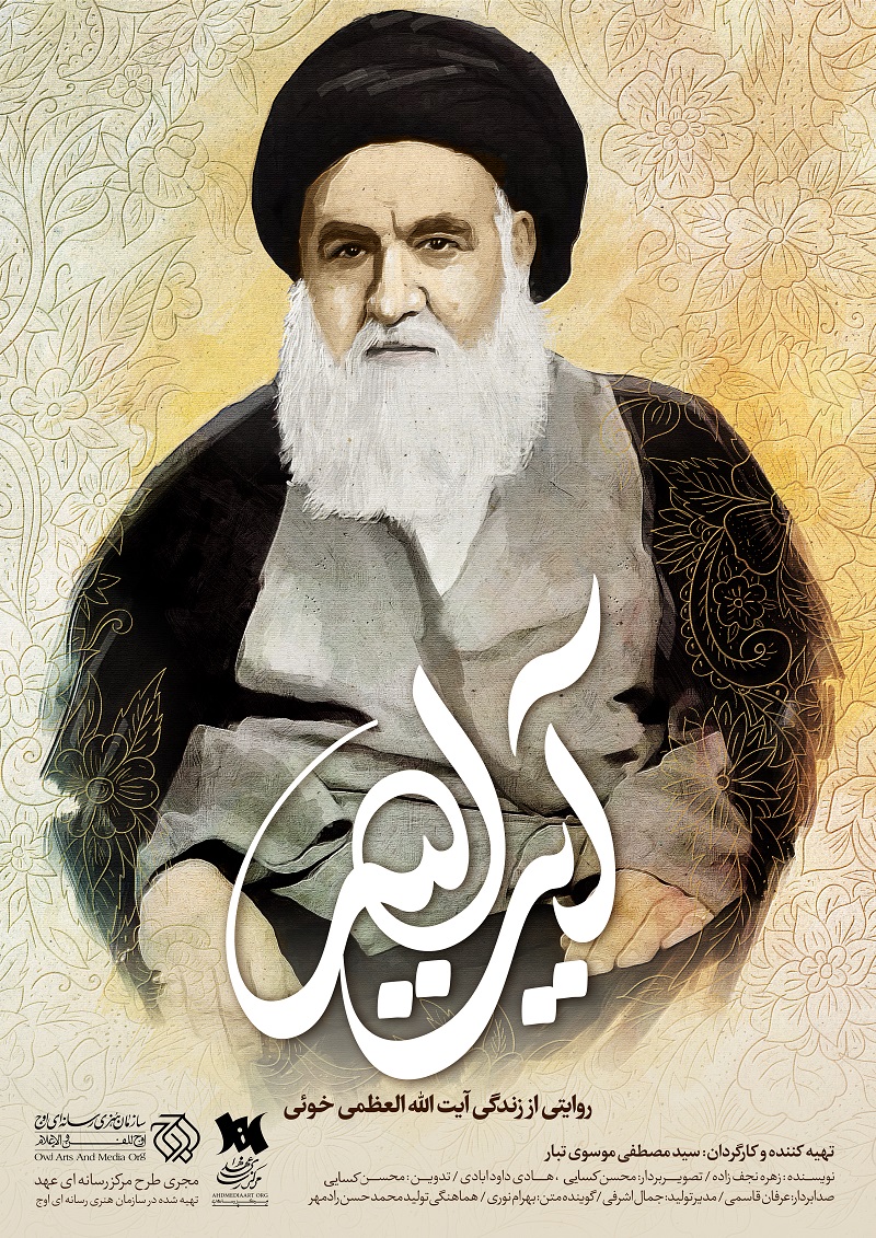 اکران اینترنتی مستند «آیتالله» با محوریت آیت الله سیدابوالقاسم خویی اکران اینترنتی مستند «آیتالله» با محوریت آیت الله سیدابوالقاسم خویی