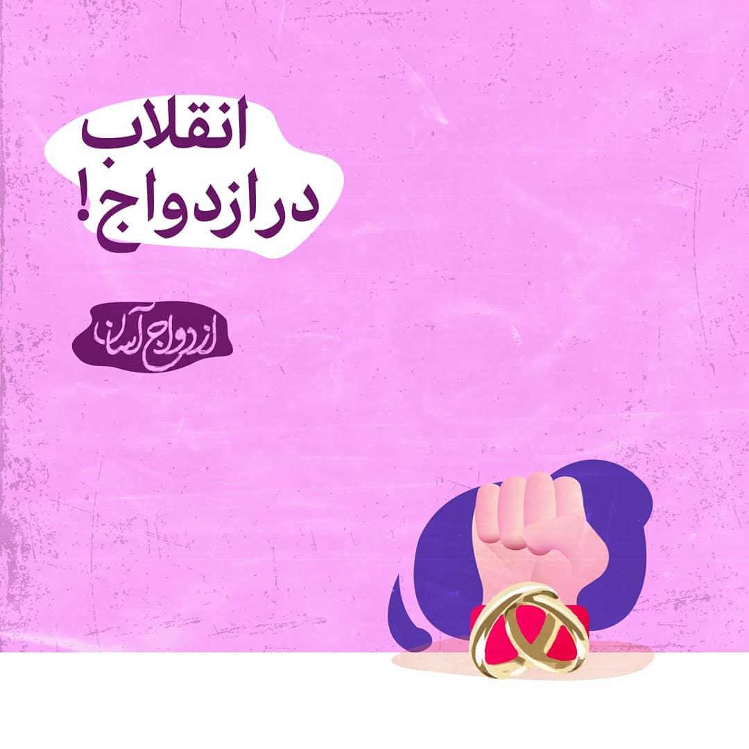 انقلاب در ازدواج + عکس