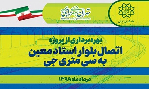 آغاز بهره برداری از پروژه احداث بلوار استادمعین جنوبی