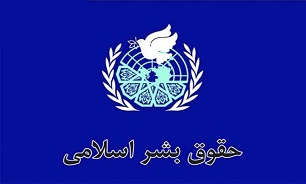 حقوق بشر اسلامی؛ از شاخصه‌ها تا مبنا