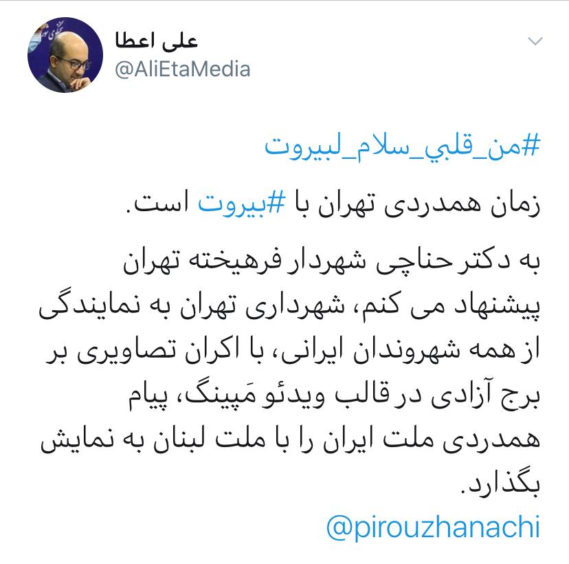 زمان همدردی تهران با بیروت است زمان همدردی تهران با بیروت است