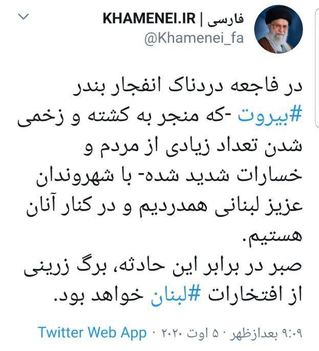 پیام توئیتری صفحه منتسب به رهبر انقلاب در پی فاجعه دردناک بندر بیروت