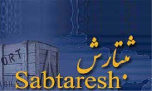 برقراری مجدد ارتباط ثبتارش و سامانه گمرک