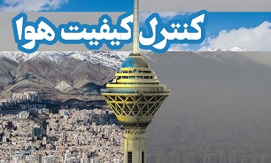 هوای پایتخت امروز در محدوده قابل قبول است
