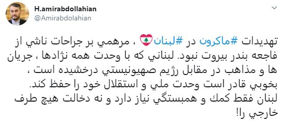 امیرعبداللهیان : تهدیدات ماکرون در لبنان، مرهمی بر جراحات ناشی از فاجعه بندر بیروت نبود