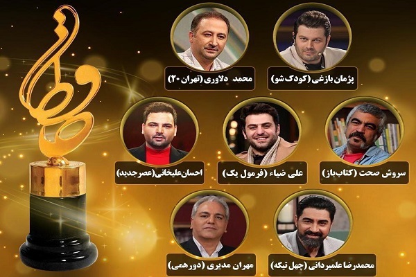 نامزد‌های بهترین چهره تلویزیونی بیستمین جشن حافظ