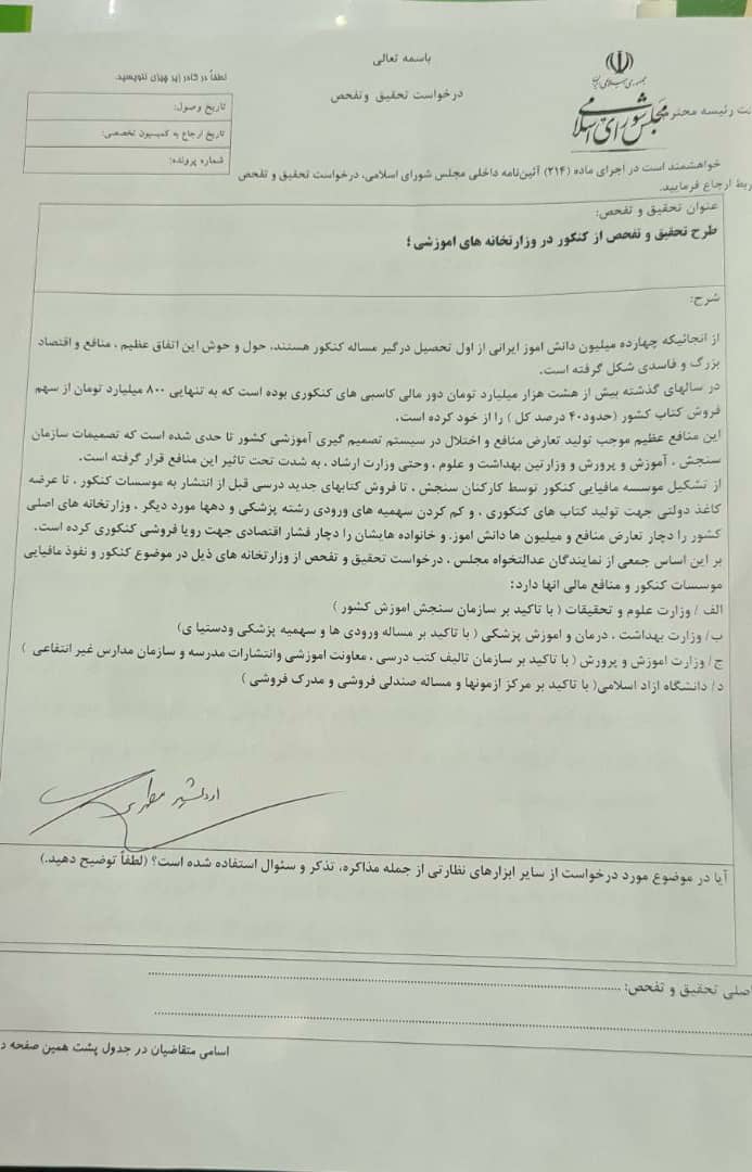 عضو کمیسیون اجتماعی مجلس: طرح تحقیق و تفحص سازمانها و موسسات کنکور در مجلس کلید خورد عضو کمیسیون اجتماعی مجلس: طرح تحقیق و تفحص سازمانها و موسسات کنکور در مجلس کلید خورد